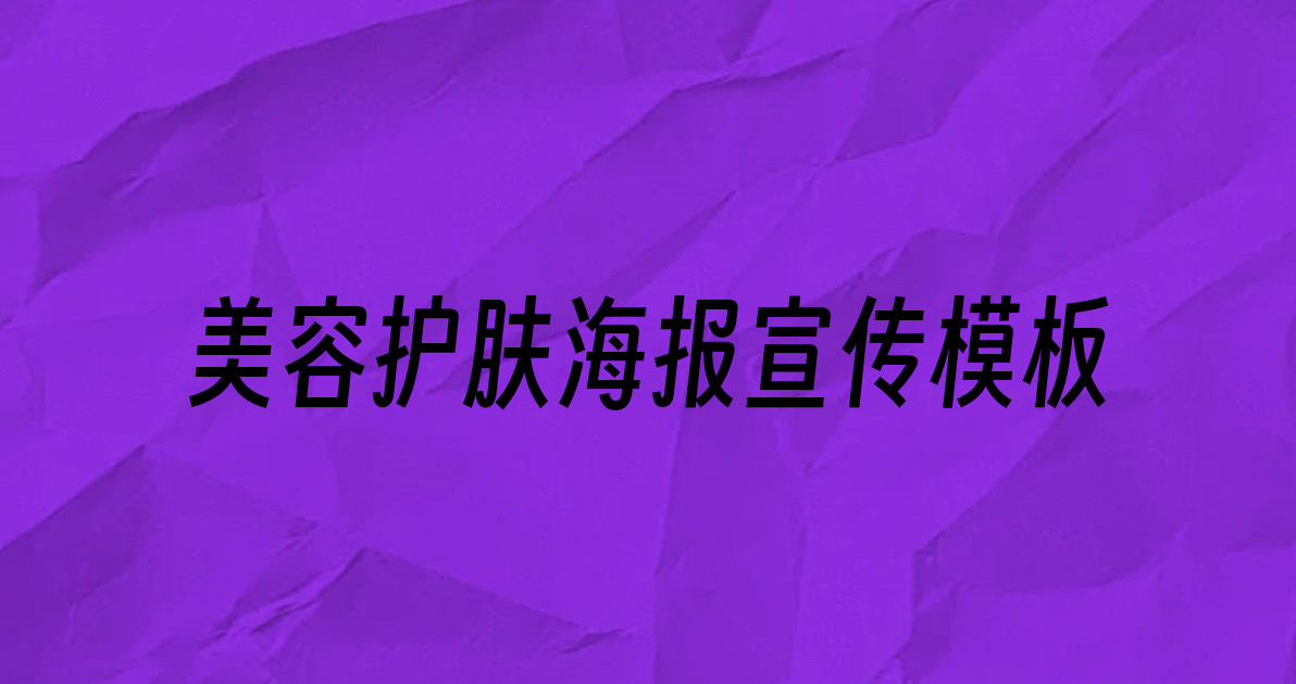 美容护肤海报宣传模板