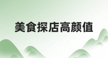 美食探店高颜值如何实现？从准备到呈现的实用经验分享