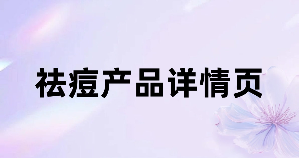 祛痘产品详情页