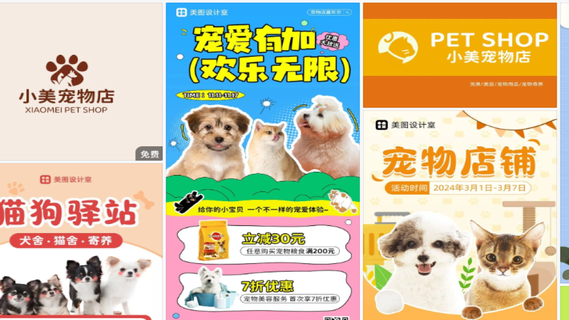 宠物店商品宣传图