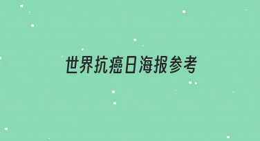 世界抗癌日海报设计：用模板快速完成暖心宣传