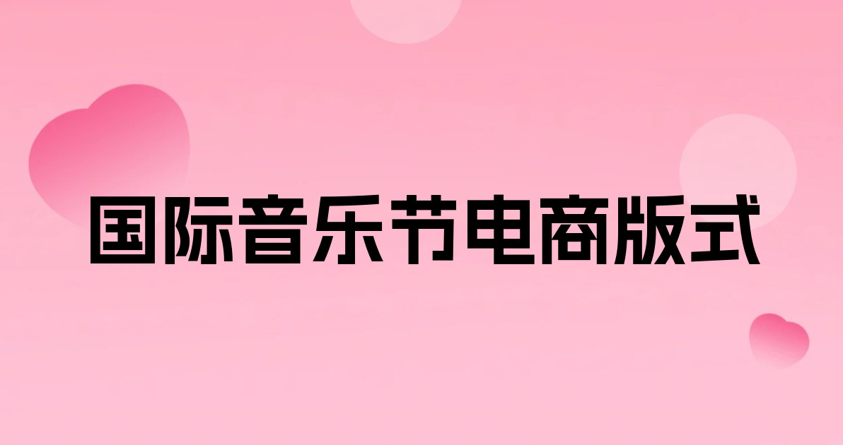 国际音乐节电商版式