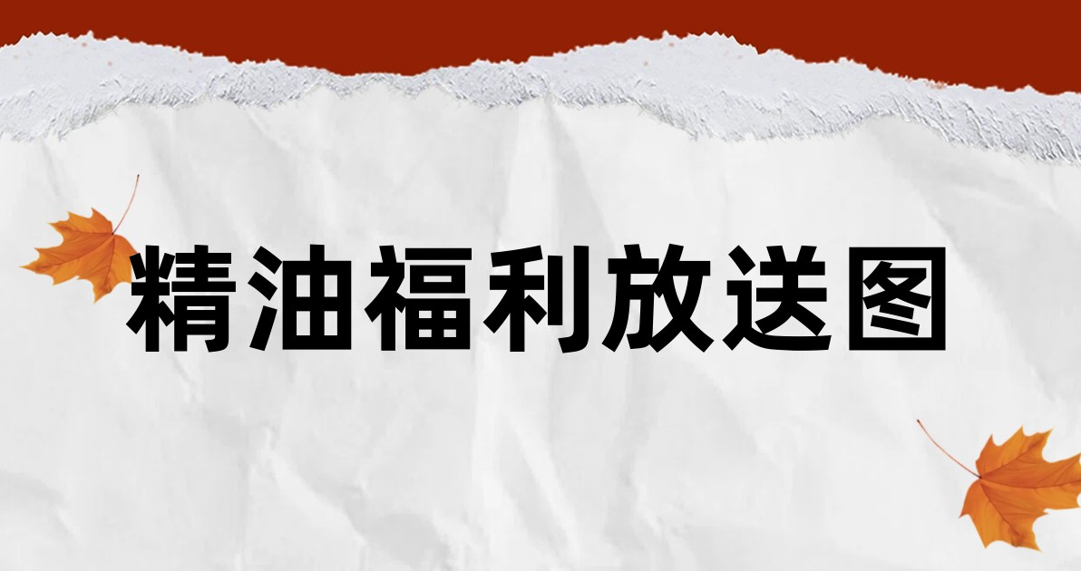 精油福利放送图
