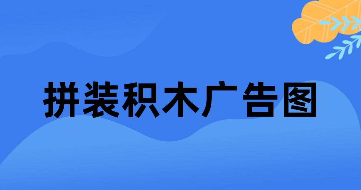拼装积木广告图