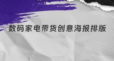 数码家电带货创意海报排版有哪些风格选择？