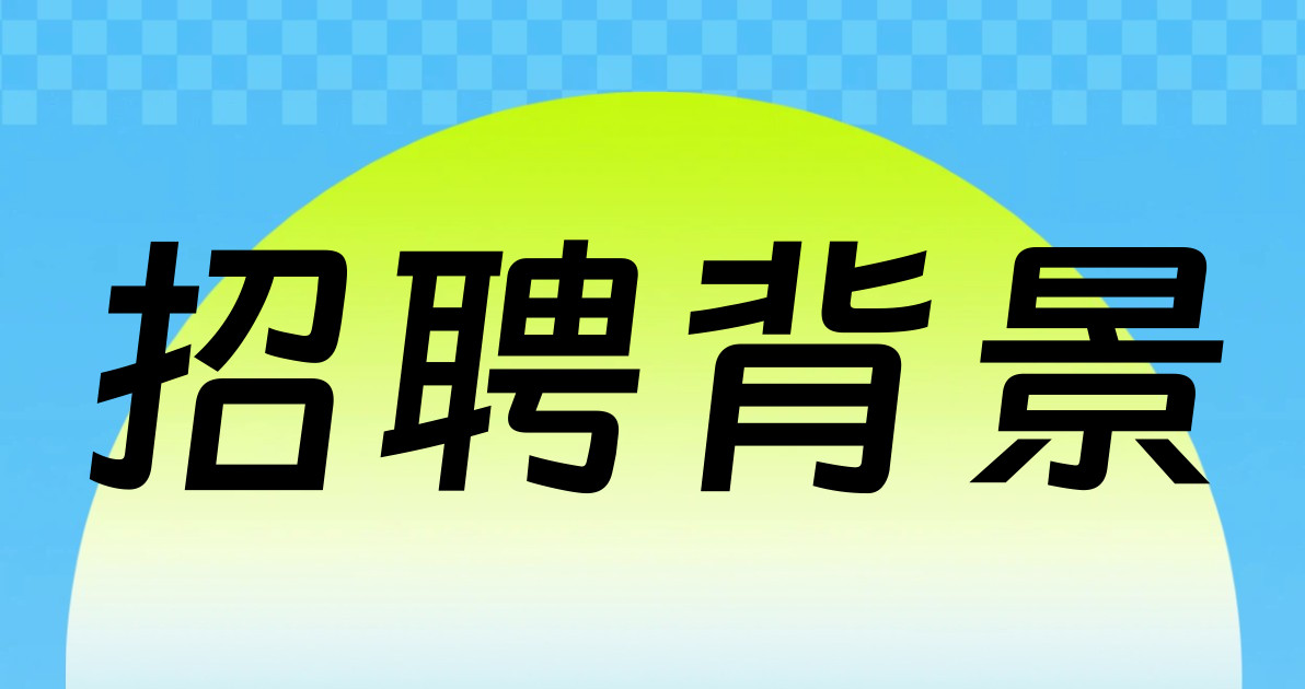 招聘背景