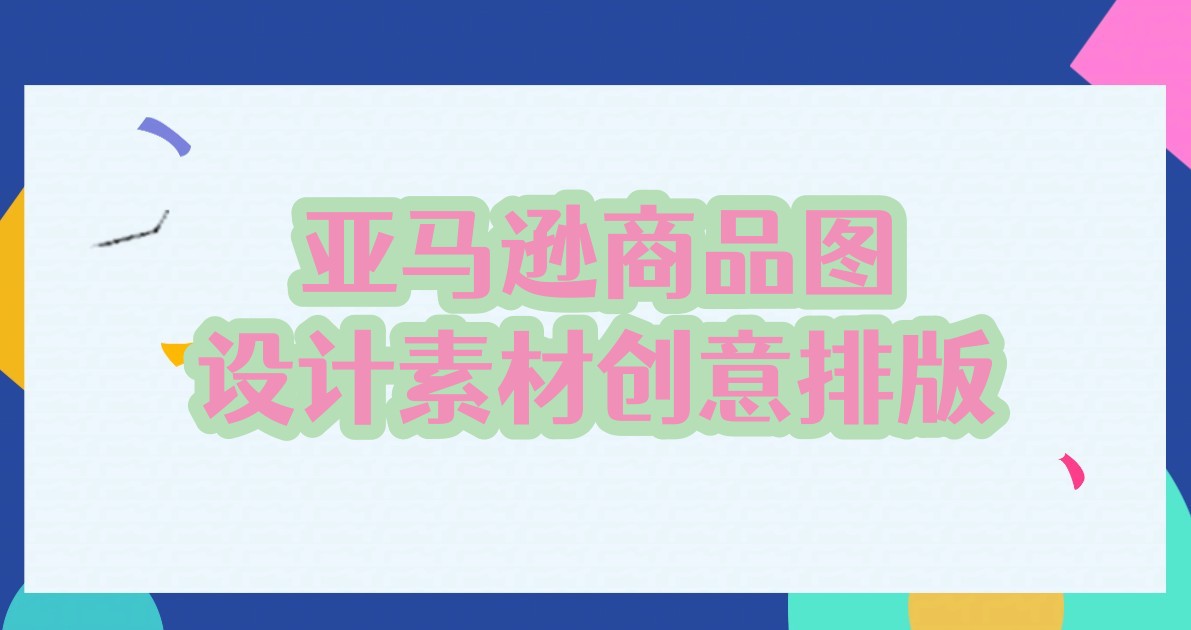 亚马逊商品图设计素材创意排版