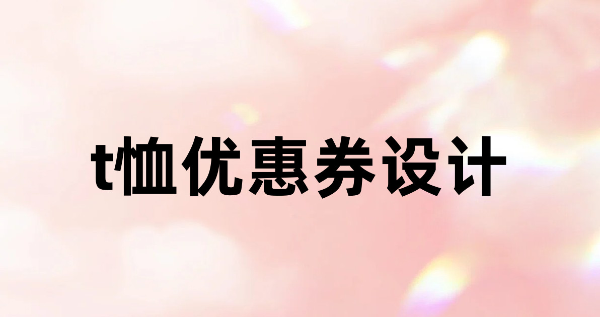 t恤优惠券设计