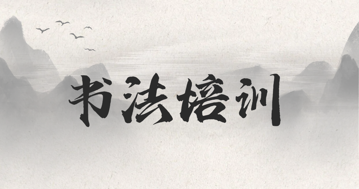 书法培训