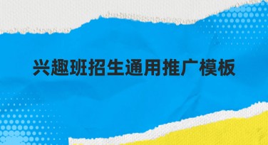 兴趣班招生通用推广模板帮您轻松完成创意设计