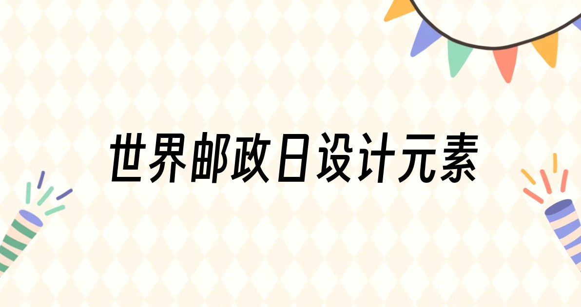 世界邮政日设计元素