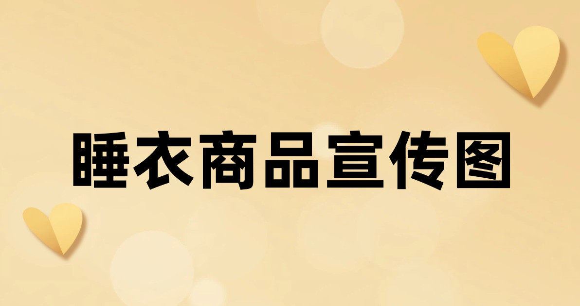 睡衣商品宣传图