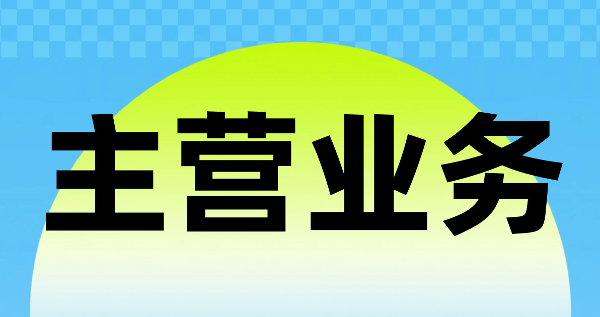 主营业务