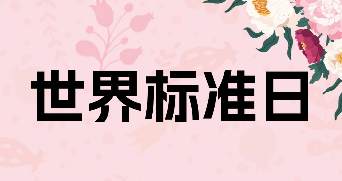 世界标准日