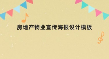 房地产物业宣传海报设计模板推荐，轻松设计专业作品