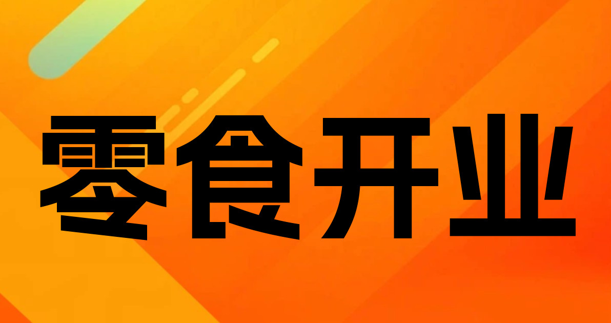 零食开业