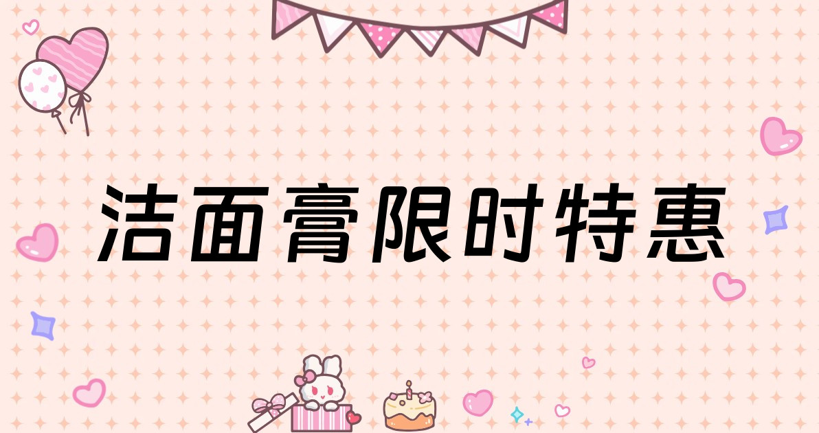 洁面膏限时特惠