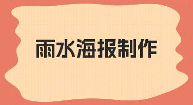 雨水节气海报如何设计？从思路到落地的实用指南