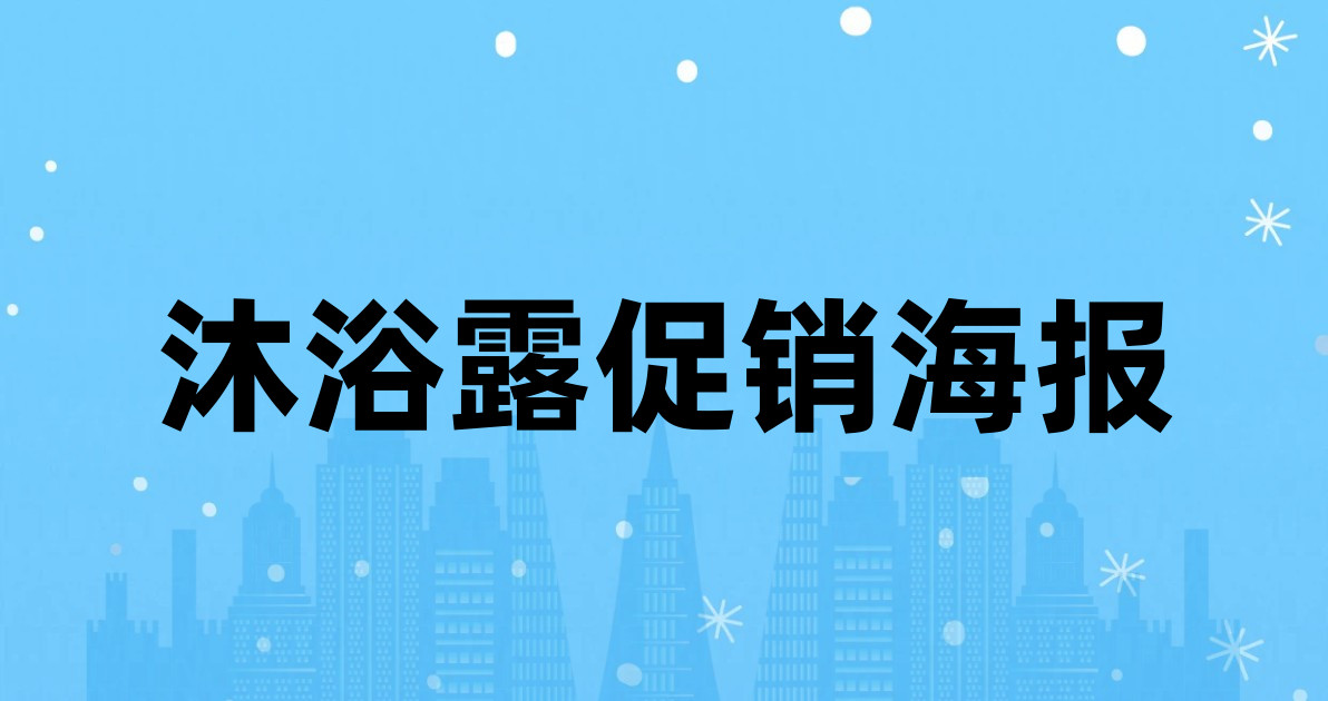 沐浴露促销海报
