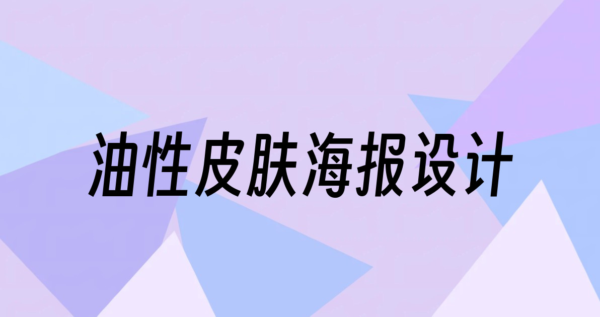 油性皮肤海报设计