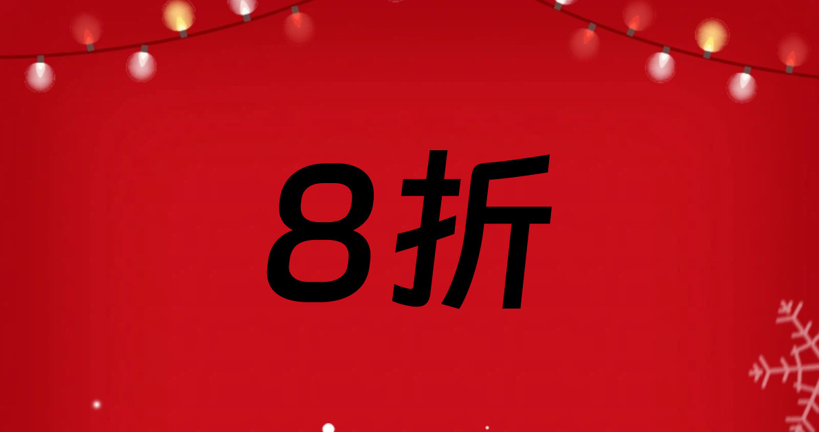 8折