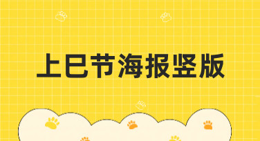 上巳节海报竖版怎么设计？10年经验分享这几种热门风格模板