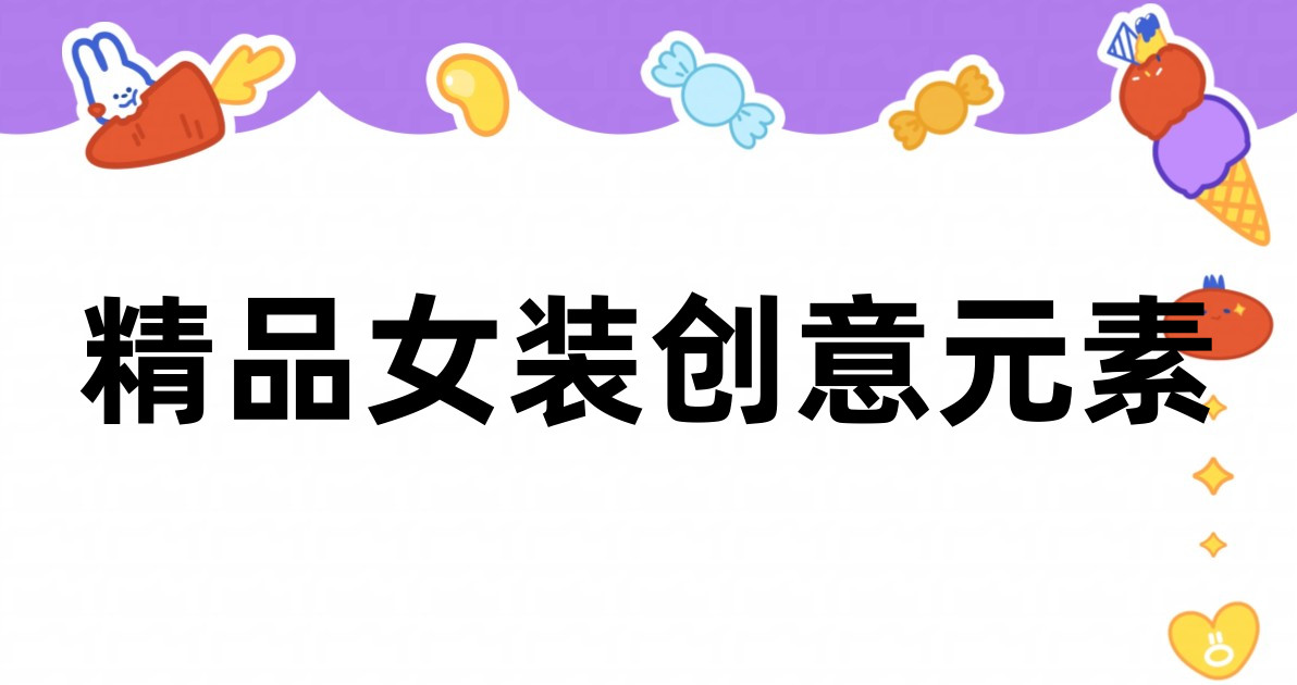 精品女装创意元素