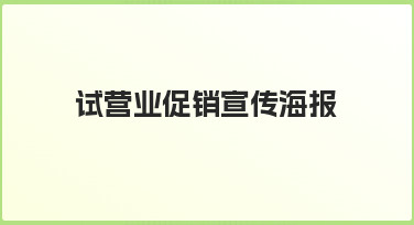 新店开业前，如何制作一张吸引顾客的试营业促销宣传海报