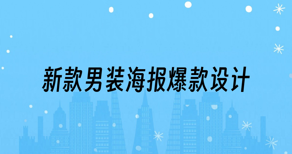 新款男装海报爆款设计