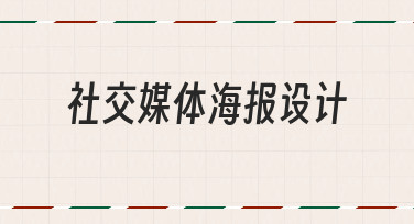 零基础如何快速完成社交媒体海报设计？