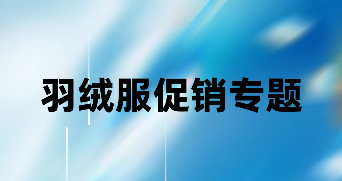 羽绒服促销专题