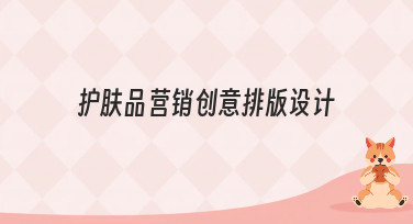 护肤品营销创意排版设计怎么做？这几种风格模板直接套用