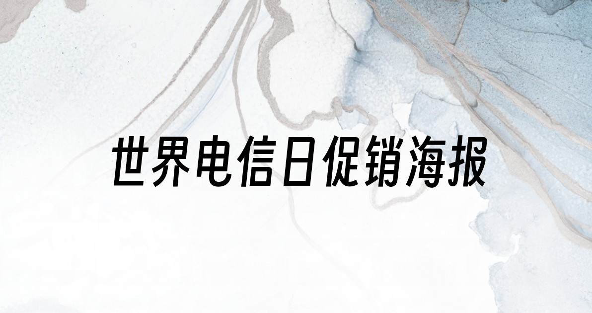 世界电信日促销海报