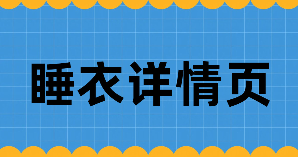 睡衣详情页