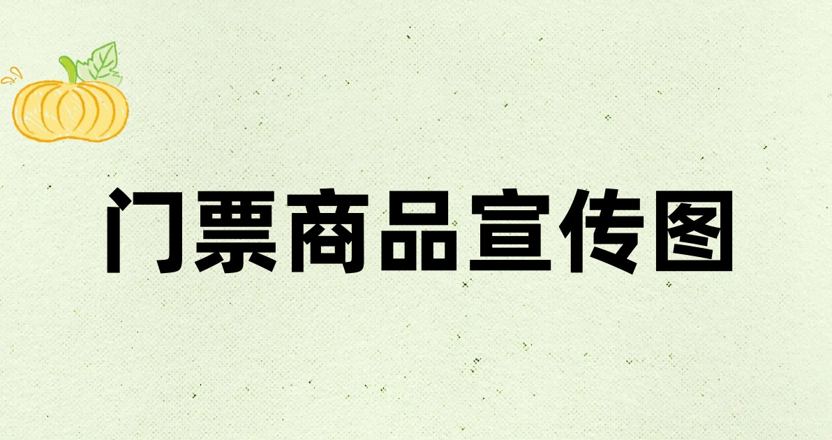 门票商品宣传图