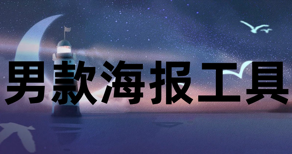 男款海报工具