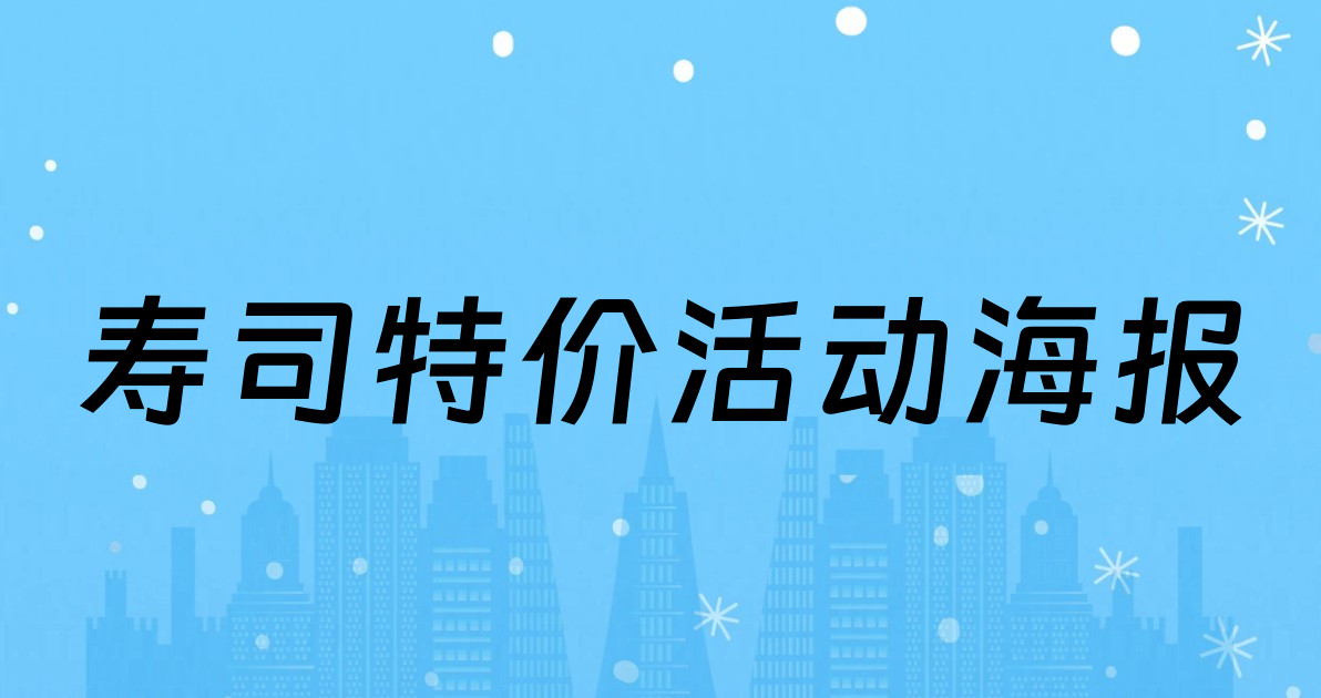 寿司特价活动海报