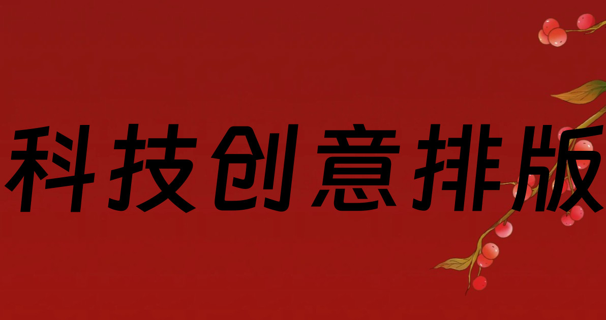 科技创意排版