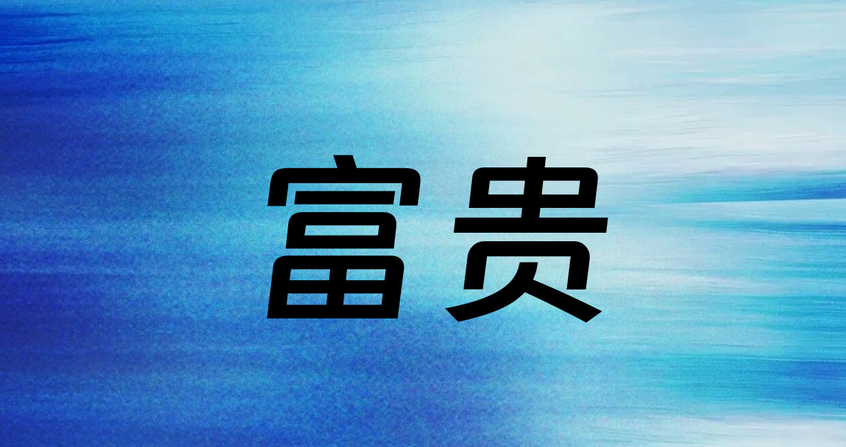 富贵