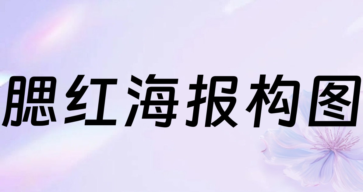 腮红海报构图