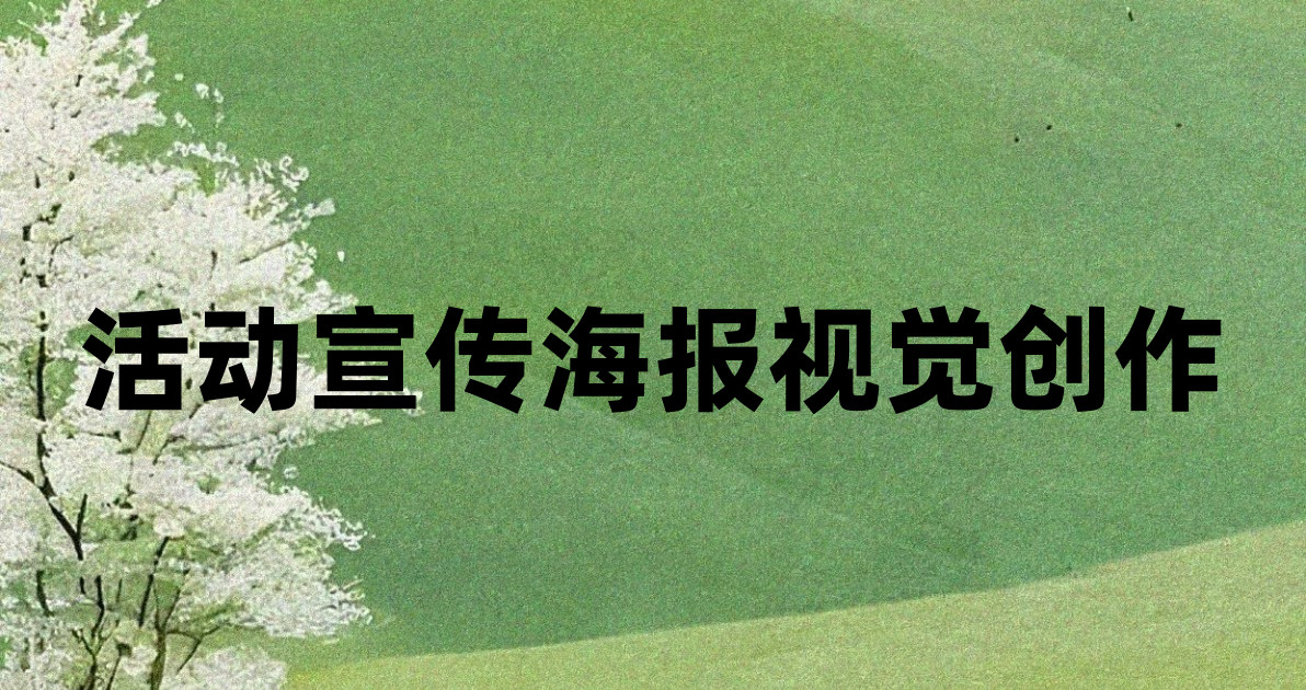 活动宣传海报视觉创作