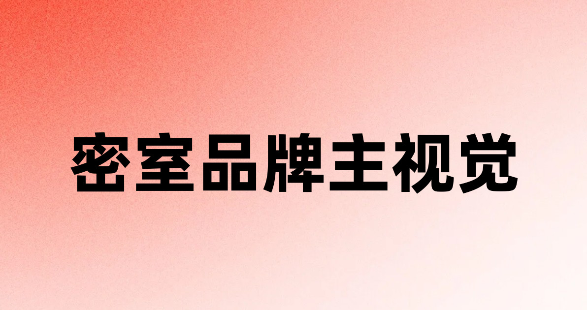 密室品牌主视觉