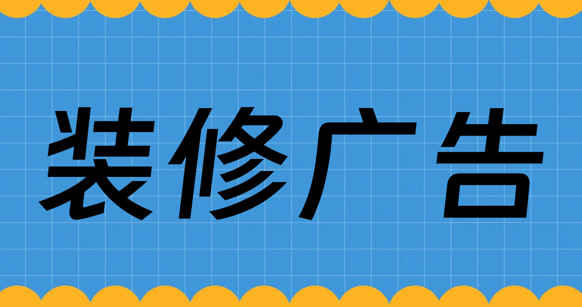 装修广告