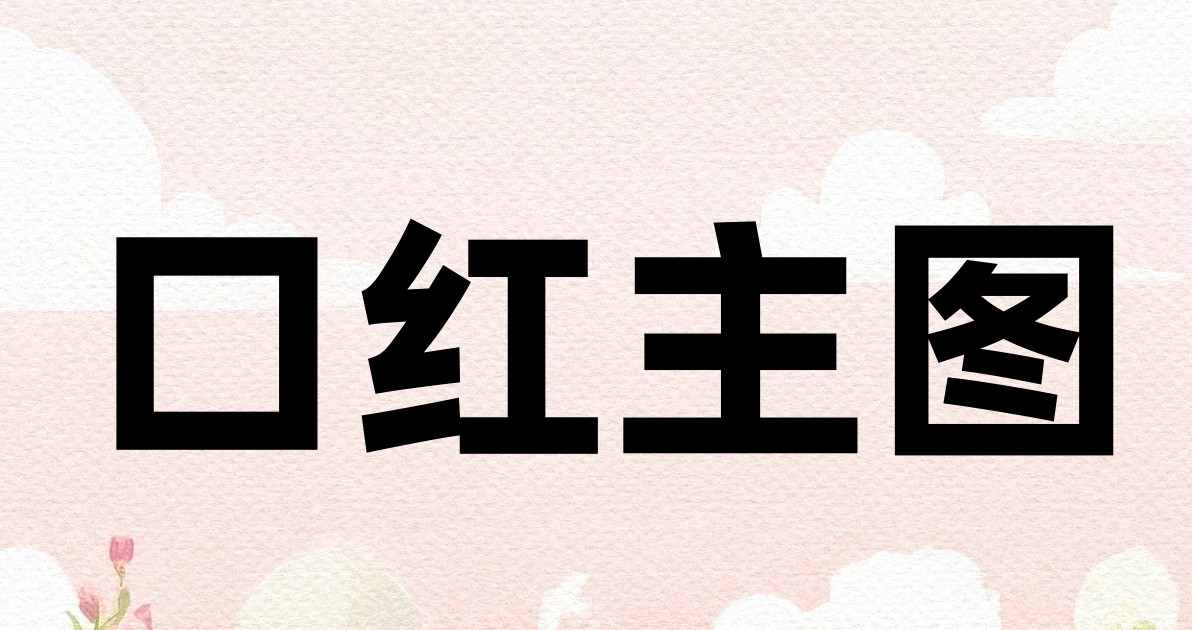 口红主图