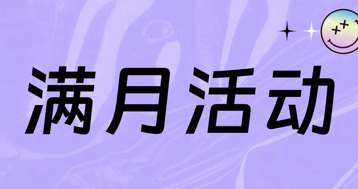 满月活动