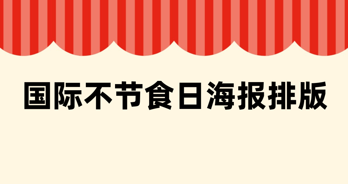 国际不节食日海报排版