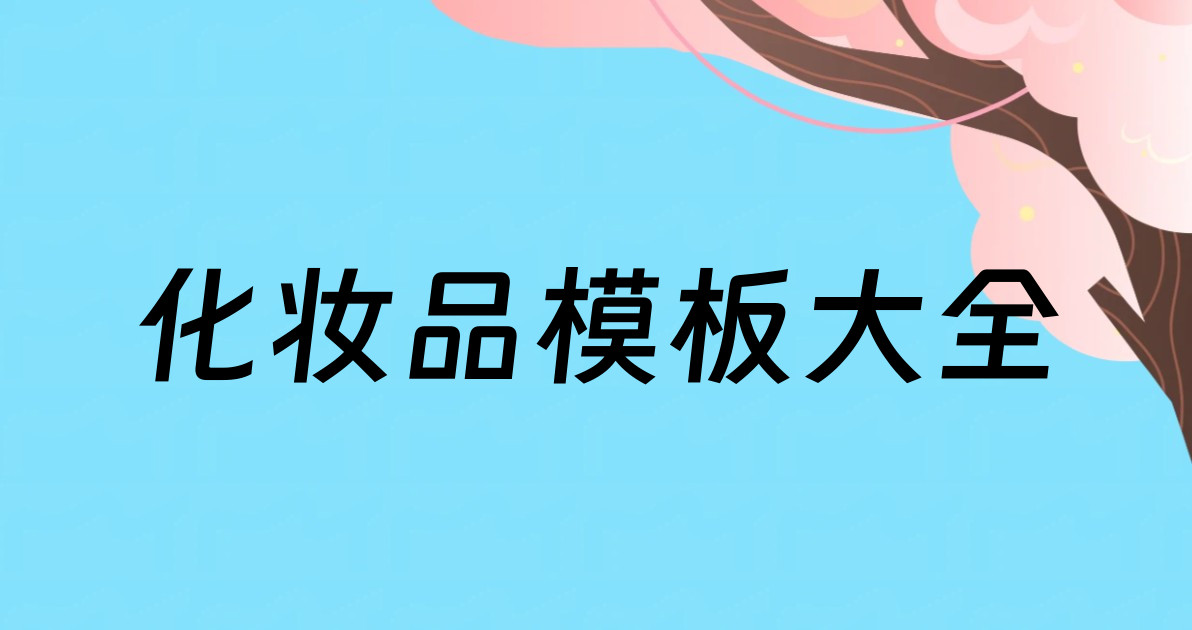 化妆品模板大全