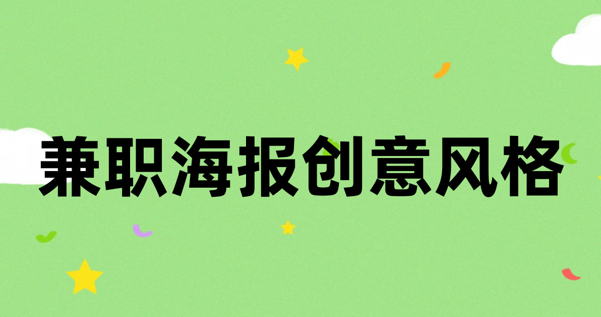 兼职海报创意风格