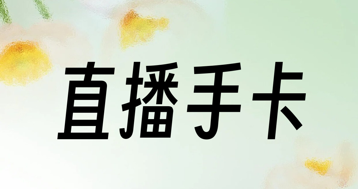 直播手卡