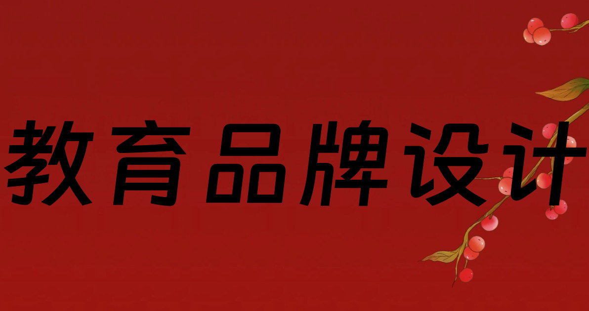 教育品牌设计